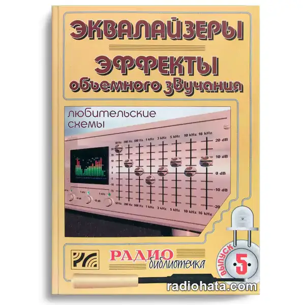 Эквалайзеры. Эффекты объемного звучания. Любительские схемы