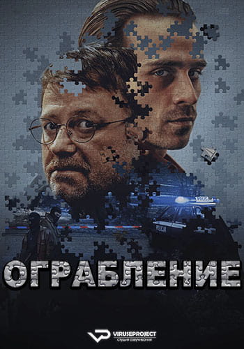 Ограбление / Napad / Justice (2024) WEB-DL 1080p | P2 | ViruseProject