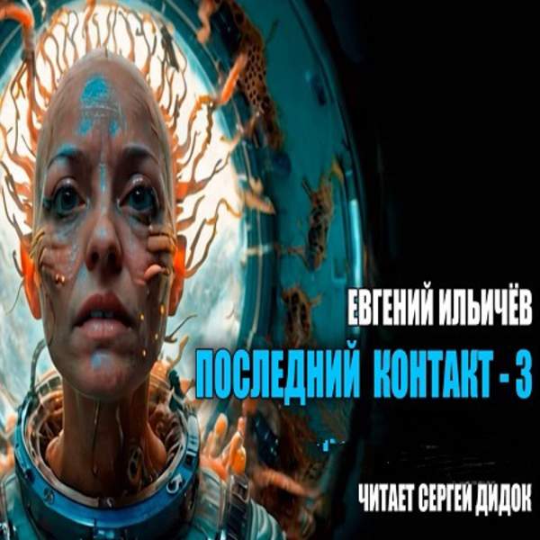 Евгений Ильичёв - Последний контакт 3 (Аудиокнига)