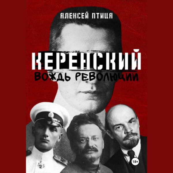 Алексей Птица - Керенский. Вождь революции (Аудиокнига)