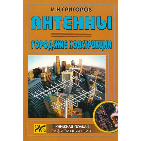 Антенны. Городские конструкции