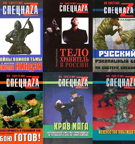 По системе спецназа в 13 книгах (2004-2008) PDF, FB2