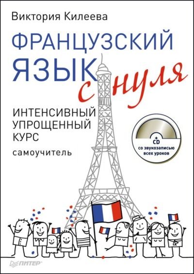 Французский язык с нуля. Интенсивный упрощенный курс (+ CD) / В. Килеева (PDF+MP3)