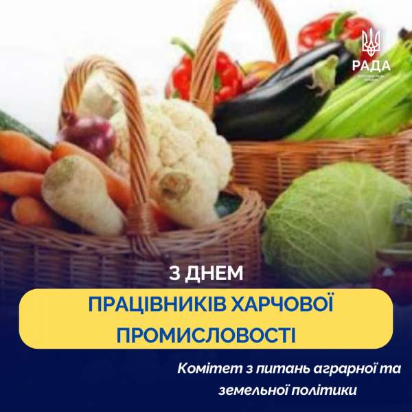 Вітання з Днем працівників харчової промисловості