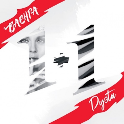Елена Ваенга - 1+1 Дуэты (2018) [WEB Release]