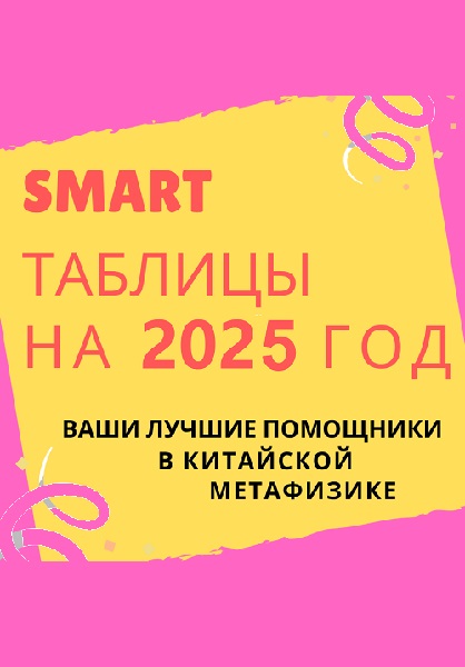 Smart-таблица на 2025 год