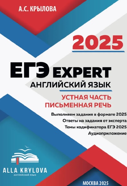 Тренажер-пособие ЕГЭ EXPERT 2025. Английский язык. Устная часть и Письменная речь