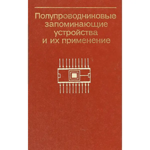 Полупроводниковые запоминающие устройства и их применение