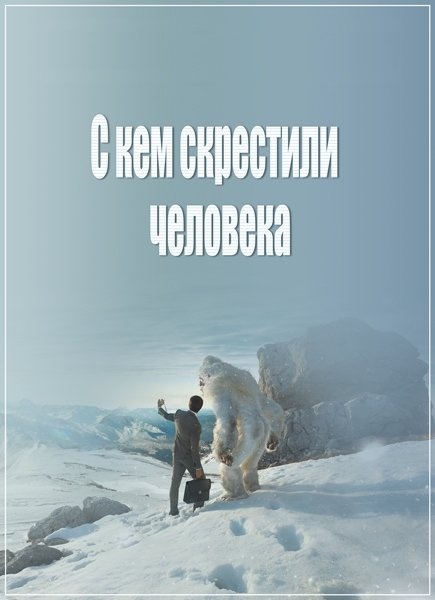 С кем скрестили человека (SATRip)