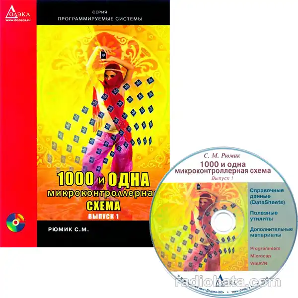 1000 и одна микроконтроллерная схема. Выпуск 1 (+CD)