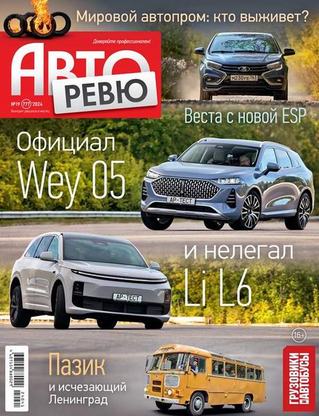 Авторевю №19 (октябрь 2024)