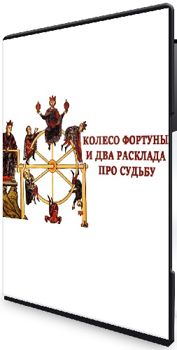 Вита Лаврентьева - [Тарограф] Колесо Фортуны и два расклада про судьбу (2024) Мини-курс