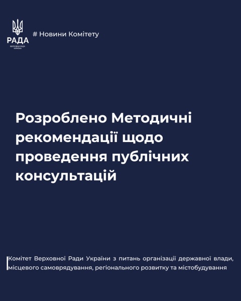 Комітет з питань організації державної влади: Розроблено методичні рекомендації щодо проведення публічних консультацій