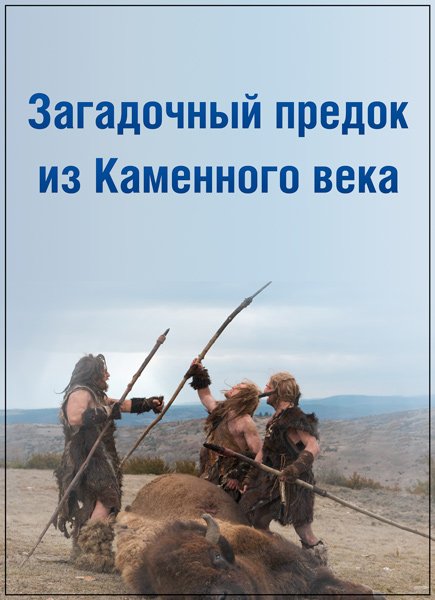 Загадочный предок из Каменного века / Enigma Man A Stone Age Mystery (SATRip)