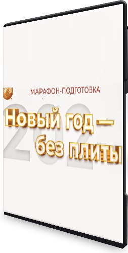 Дарья Черненко - Марафон "Новый год - без плиты!" (2023/PDF/MP4)