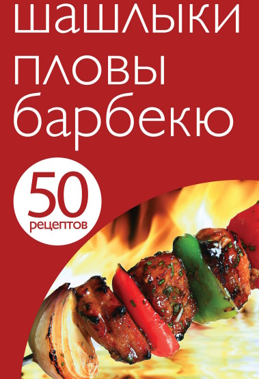 Шашлыки, пловы, барбекю (50 рецептов) - 2013