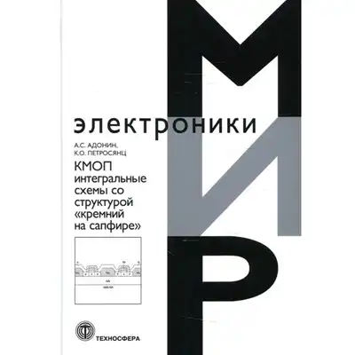 КМОП интегральные схемы со структурой кремний на сапфире