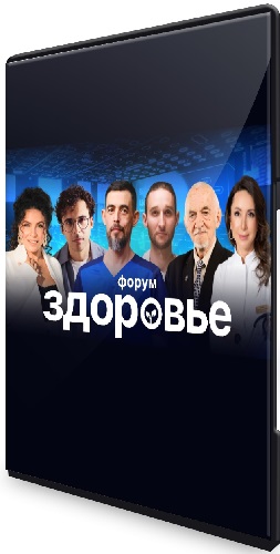 Форум Здоровье (Школа здоровья Руслана Масгутова) (2024) WEBRip