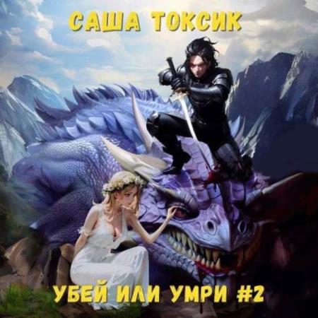 Токсик Саша - Убей или умри. Том 2 (Аудиокнига)