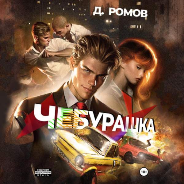 Дмитрий Ромов - Чебурашка (Аудиокнига)