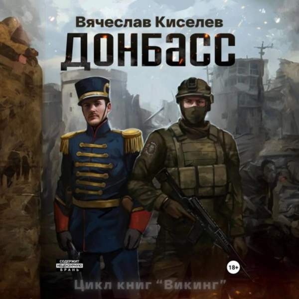 Вячеслав Киселев - Викинг. Донбасс (Аудиокнига)