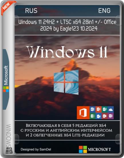 Windows 11 24H2 + LTSC x64 28in1 +/- Office 2024 by Eagle123 10.2024 (RUS/ENG)