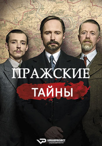 Пражские тайны / Los misterios de Praga / Zlociny Velke Prahy [S01] (2021) WEBRip 1080p | P2 | ViruseProject