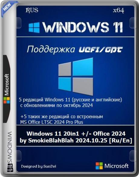 Windows 11 20in1 +/- Office 2024 by SmokieBlahBlah 2024.10.25 [Ru/En]