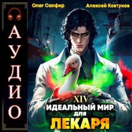 Сапфир Олег, Ковтунов Алексей  - Идеальный мир для Лекаря. Книга 14 (Аудиокнига)