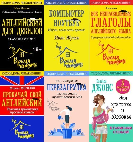 Сидим дома. Читаем книги в 54 книгах (PDF, EPUB)