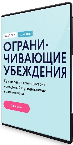 Алена Ванченко - [МИФ. Курсы] Ограничивающие убеждения [Тариф Базовый] (2024) Видеокурс