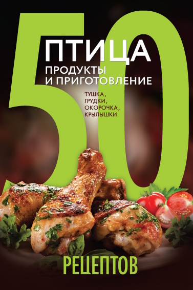 Птица. Продукты и приготовление (50 рецептов) - 2016