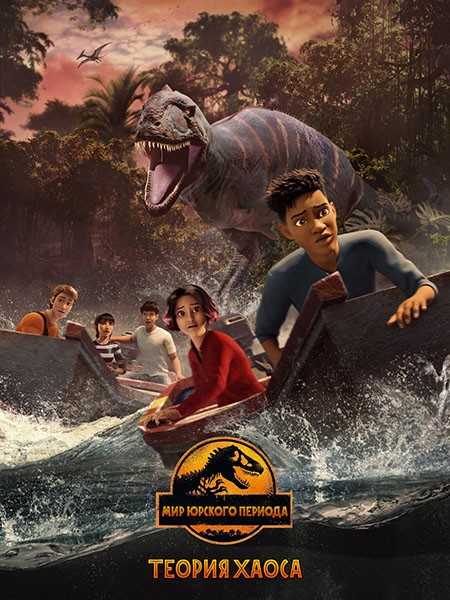   :   / Jurassic World: Chaos Theory (2 /2024/WEB-DLRip)