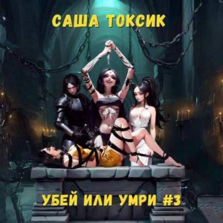 Токсик Саша - Убей или умри. Том 3 (Аудиокнига)