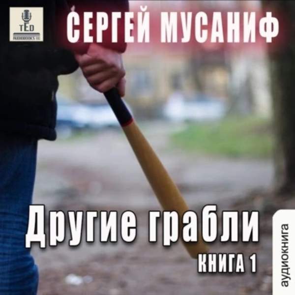 Сергей Мусаниф - Другие грабли. Книга 1 (Аудиокнига)