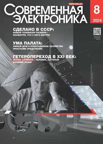 Современная электроника №8 2024