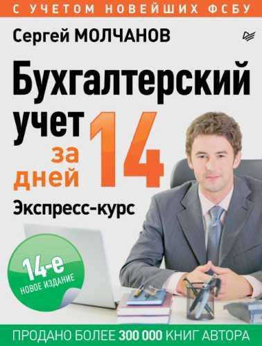 Бухгалтерский учет за 14 дней. Экспресс-курс (2024 - 14-е изд., обновленное)