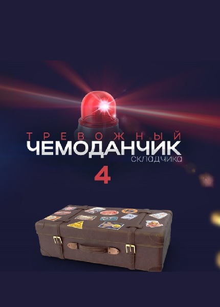 [Webщик] Тревожный чемоданчик складчика 4 (2024)