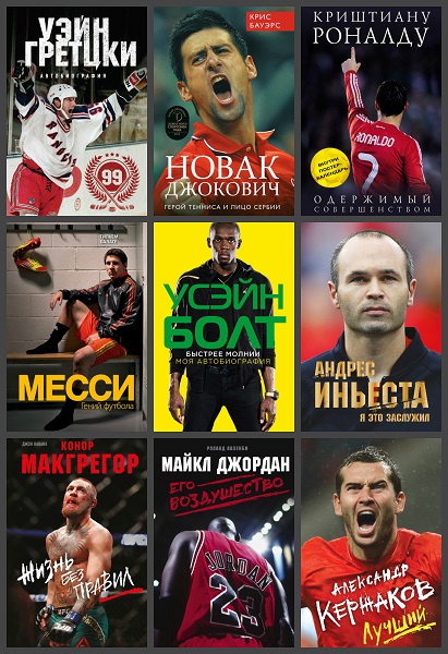 Иконы спорта в 58 книгах (2015-2024) PDF, FB2