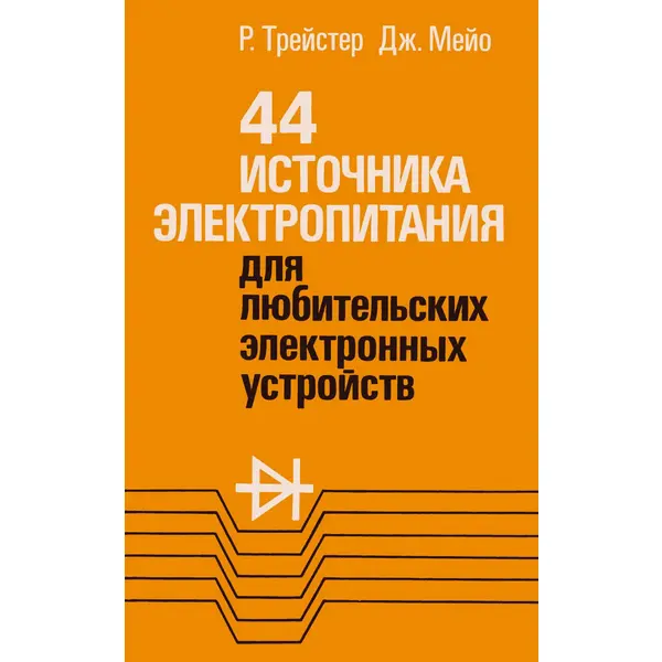 44 источника электропитания для любительских электронных устройств