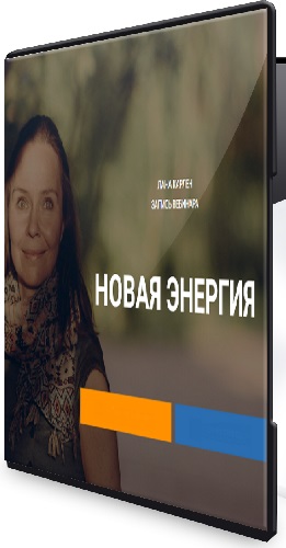 Новая энергия (Лана Карлен) (2024) Вебинар