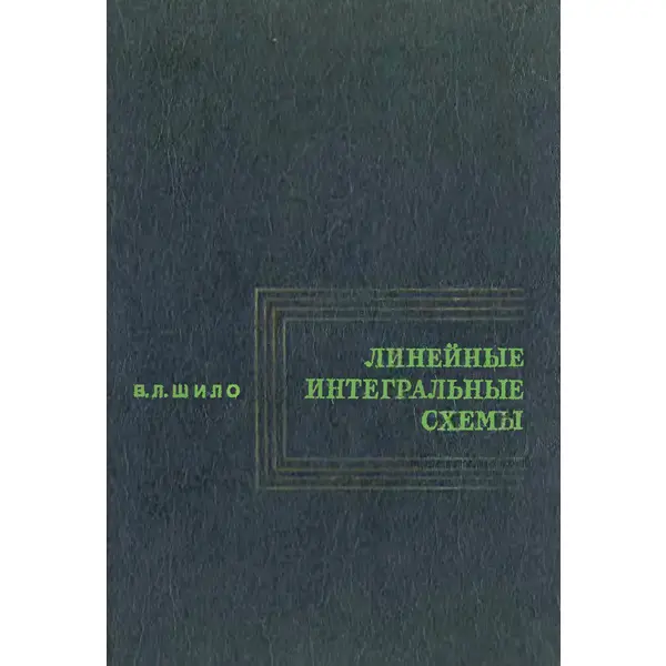 Шило В.Л. Линейные интегральные схемы в радиоэлектронной аппаратуре. 2-е изд.