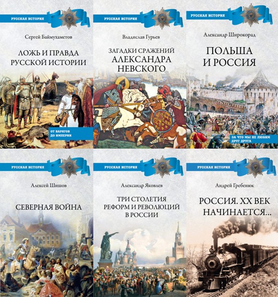 Русская история (Вече). 14 книг (2020-2022)