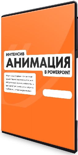 Анимация в PowerPoint (Михаил Кузнецов) (2024) Видеокурс