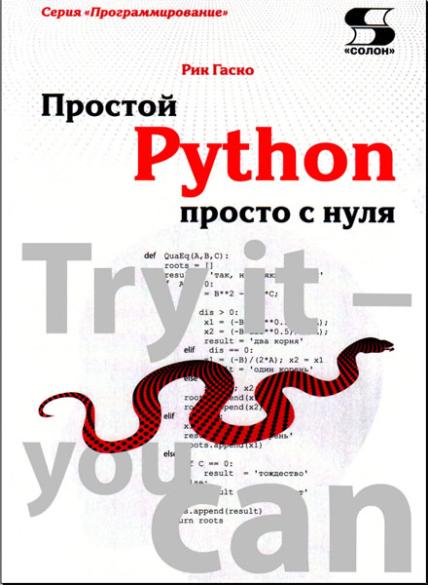 Простой Python просто с нуля /Гаско Р. /