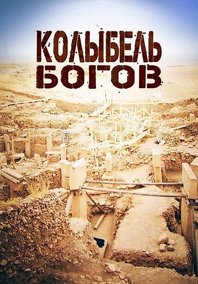 Колыбель богов / Cradle of the Gods (2012) SATRip