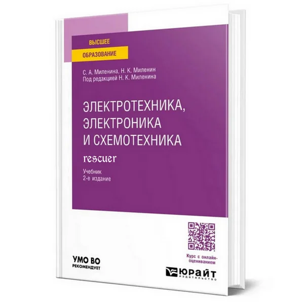 Электротехника, электроника и схемотехника: учебник для вузов, 2-е изд.