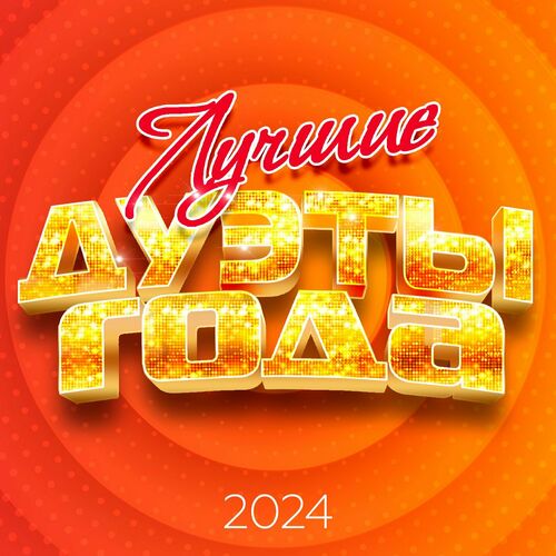 Лучшие дуэты года 2024 (2024) FLAC