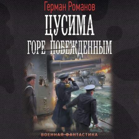 Романов Герман - Цусима. Горе побежденным (Аудиокнига)