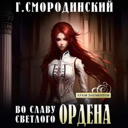 Смородинский Георгий - Во славу Светлого Ордена (Аудиокнига)